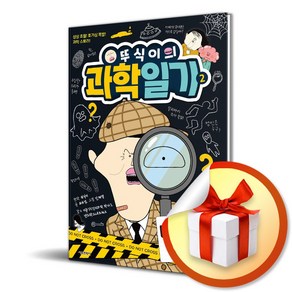 뚜식이의 과학일기 2 미스터리 범죄 (이엔제이 전용 사 은 품 증 정)