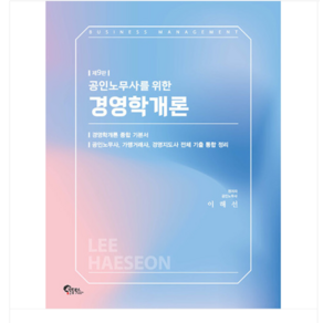 필통북스 2024 이해선 공인노무사를 위한 경영학개론 (제9판), 분철안함