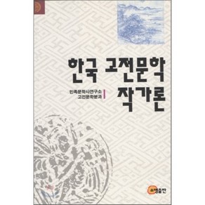 한국고전문학작가론, 소명출판, 민족문학사연구소고전문학분과