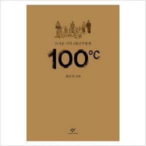 100도씨:뜨거운 기억 6월민주항쟁  최규석 만화, 창비