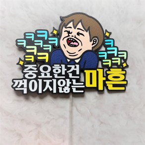 [라라앤] 마흔살생일 불혹토퍼 40살생일토퍼-남자버젼