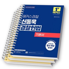 2025 해커스 경찰 신동욱 경찰헌법 기본서 기출문제집 택, 기본서 [분철 3권]