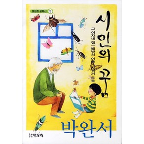 시인의 꿈:그 여자네 집 배반의 여름 자전거 도둑