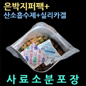 사료포장 3종셋트(은박지퍼팩50매+산소흡수제50매+실리카겔50매) 강아지사료소분 개사료소분 사료소분봉투 사료제습제 사료소분팩세트 사료포장셋트 사료실리카겔 사료소분스탠드, 각50매(은박지퍼10X17+산소흡수제+실리카겔)