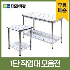 업소용 1단 작업대 스텐 식당 조리대 600 900 1200 1500 1800 600*600*800