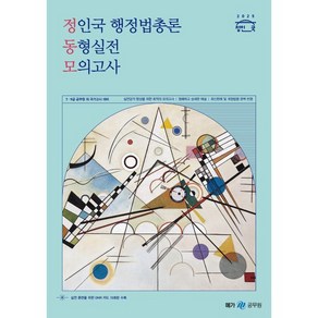 2025 정인국 행정법총론 동형실전 모의고사 넥스트스터디, 선택안함