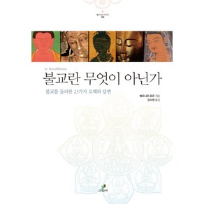 불교란 무엇이 아닌가:불교를 둘러싼 23가지 오해와 답변, 그린비