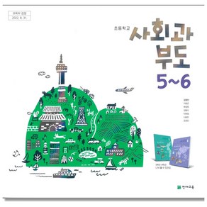 초등학교 교과서 5학년 6학년 사회과부도 5 6 김정인 천재교육