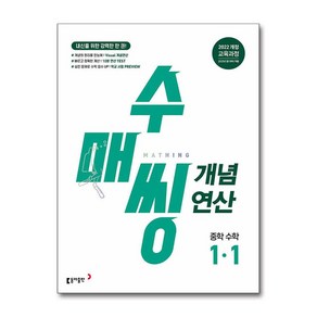 [동아출판] 수매씽 개념연산 중학 수학 1-1 (2025)