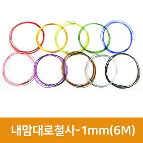 내맘대로 철사 1mm(6M) 칼라철사 구부리는철사 공예철사 와이어공예, 검정