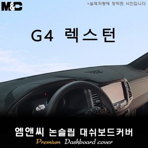 2020 G4 렉스턴 대쉬보드커버 [벨벳-부직포-스웨이드]