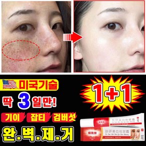 [당일발송] 1/1+1/2+2 기미 잡티 검버섯 주근깨 제거 크림 멜라토닝 멜라논 크림 들깨기미크림 화이트닝 스팟 크림 색소침착 얼국 미백, 2개, 21g