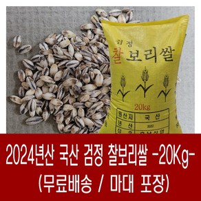 [다온농산] 국산 검정찰보리쌀<찰보리> -20Kg- 바짝도정 부드러움