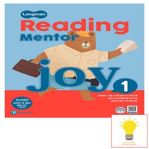 피어슨롱맨 Longman Reading Mento Joy 1 (개정판) 리딩멘토조이, 단품