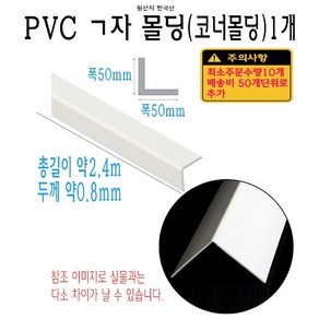 ㄱ자 PVC 몰딩 코너 앵글 각대 쫄대 2.4m 폭 50x50mm 5x5cm L자 기억자 플라스틱 미장 도배 비드