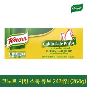 크노르 치킨 스톡 큐브 24개입(264g)/양념/조미료