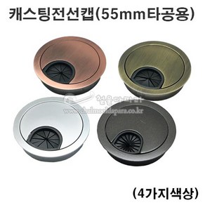 캐스팅전선캡(55mm타공용)(4가지색상)(전선정리캡/전선마감캡/홀캡/전선홀캡/가구철물/가구부속)