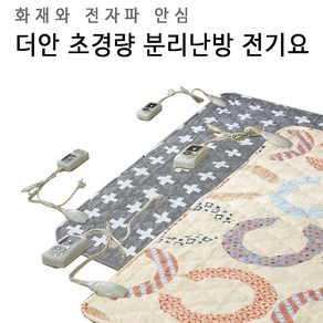 전자파안심 분리난방 경량 전기요 2인 더블 퀸 140x180, 크로스 그레이