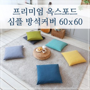 프리미엄 옥스포드 심플 방석커버 60x60, (심플-다크그레이)