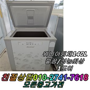 성능보장 컨디션최상 김장김치보관 1도어 위니아딤채 140L 중고김치냉장고 뚜껑형김치냉장고, 김치냉장고