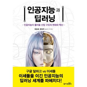 인공지능과 딥러닝:인공지능이 불러올 산업 구조의 변화와 혁신