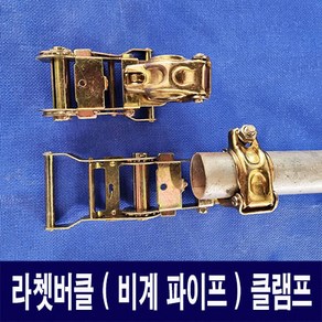 라쳇버클클램프(30개) 1묶음 판매 라쳇버클 클램프 웨빙띠 접근금지바 사용