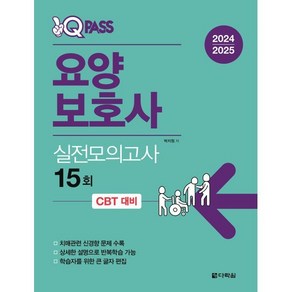 2024 2025 원큐패스 요양보호사 실전모의고사 15회, 다락원