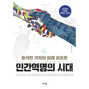 인간혁명의 시대:윤석만 기자의 미래 리포트, 가디언, 윤석만