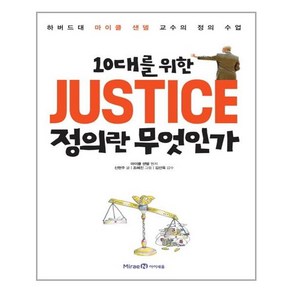 (아이세움) JUSTICE 정의란 무엇인가 ( 하버드대 마이클 샌델 교수의 정의 수업 )