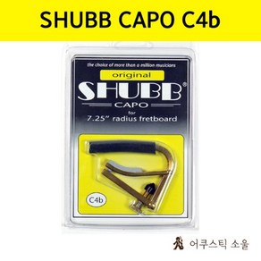 SHUBB CAPO 셔브 카포 (슈브) 기타카포 oiginal C4B, 1개