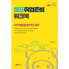 셀프 취업준비 워크북:나의 취업문을 열어주는 ‘열쇠’