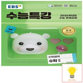 EBS 수능특강 수학영역 수학 2 (2025년 11월 수능) (예약), 단품, 단품