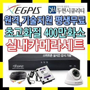 이지피스 400만화소 4채널 CCTV 자가설치 실내 카메라 풀 세트 녹화기