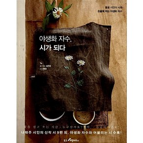 야생화 자수 시가 되다:풀꽃 시인의 시와 손끝에 피는 야생화 자수, 웅진리빙하우스, 김주영, 나태주