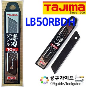 타지마 칼날 18mm 흑색날 블랙날 LB50RBDH 커터날