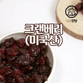 대흥한방 크랜베리 1kg 미국산