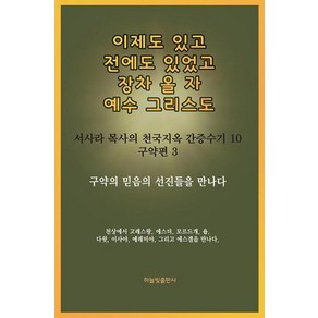 이제도 있고 전에도 있었고 장차 올 자 예수 그리스도:구약의 믿음의 선진들을 만나다