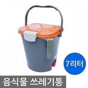 음식물쓰레기통 7리터 음식물휴지통 분리배출