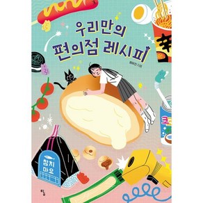 우리만의 편의점 레시피, 범유진 저, 탐