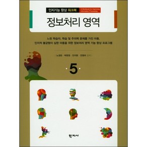 정보처리 영역, 학지사, 노경란,박현정,안지현,전영미 공저