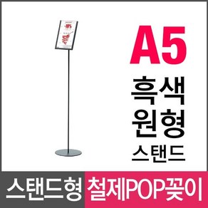 삼화 스탠드형 철제POP꽂이 (A5) ICP-00BK