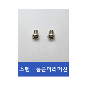 둥근머신 M1.7 기장 3~10 스텐304 (100개) 소형머신볼트 소형나사 마이크로볼트, 5mm-100개, 100개