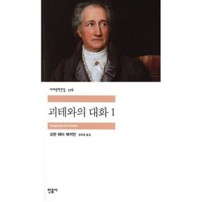 괴테와의 대화 1