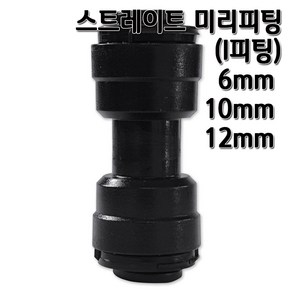 정수기피팅 I미리피팅 일자 부품 부자재 6 10 12mm, 1개, I피팅12mm