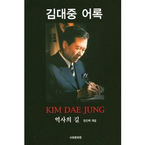 김대중 어록:역사의 길, 사회문화원, 김대중 저