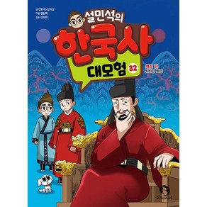 설민석의 한국사 대모험 32:세조 편: 뒤바뀐 왕관, 설민석,남이담 글/정현희 그림/강석화 감수, 단꿈아이