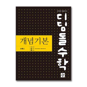 디딤돌수학 개념기본 수학 1 (2024년), 디딤돌교육(학습)