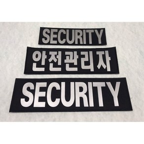 [마크픽스] 시큐리티패치 STAFF등판 벨크로 SECURITY패치 반사 보안패치 SECURITY명찰 보안 퀵안전등판, 1개