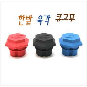 한밭육각큐고무 큐고무