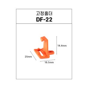 전선커넥터 레버형 구별 고정홀더 DF-22 1개입, 1개